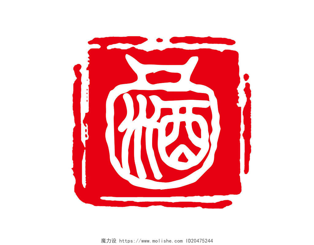 红色古风酒印章传统酒文化印章艺术字